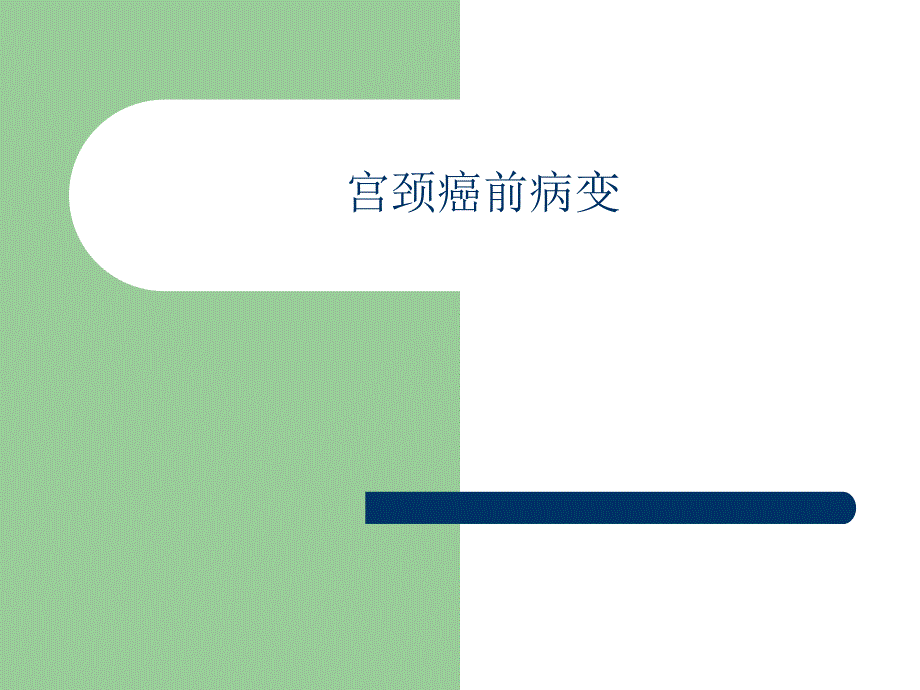 宫颈癌前病变.ppt_第1页