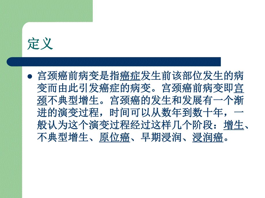 宫颈癌前病变.ppt_第2页