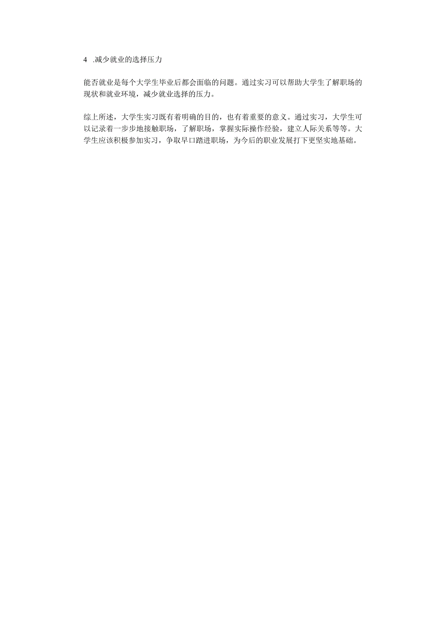 大学生实习目的与意义.docx_第2页
