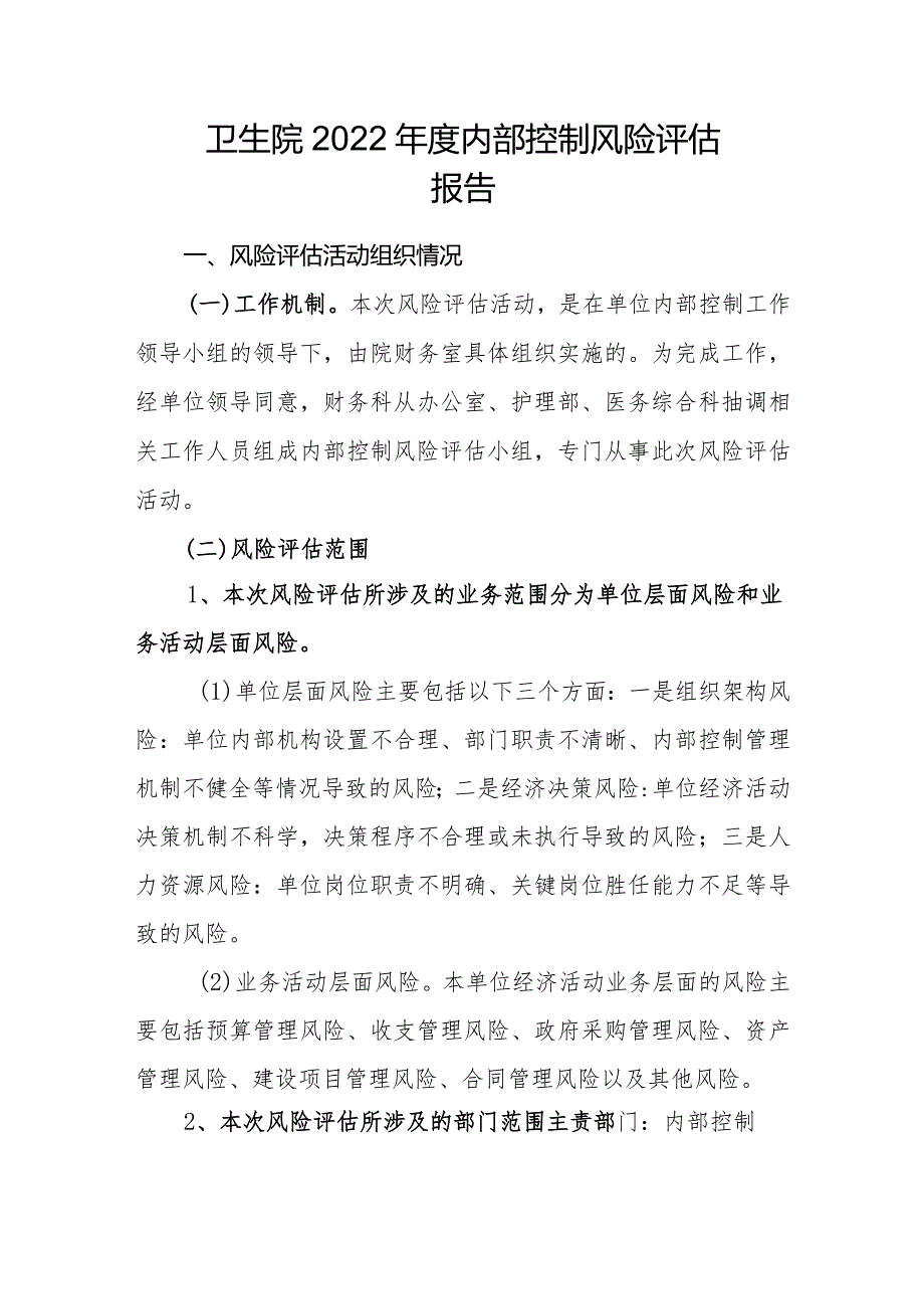 卫生院2022年度内部控制风险评估报告.docx_第1页