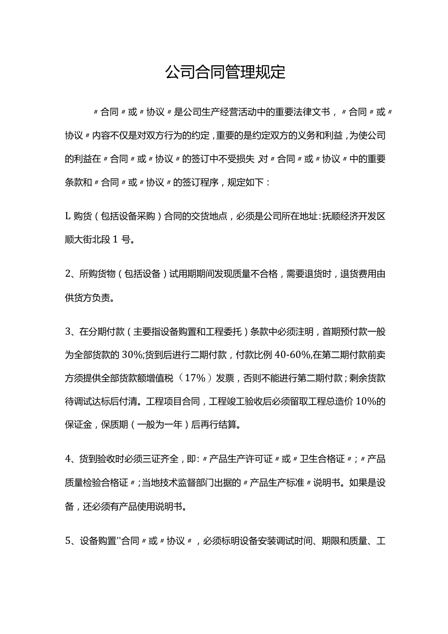 公司合同管理规定.docx_第1页