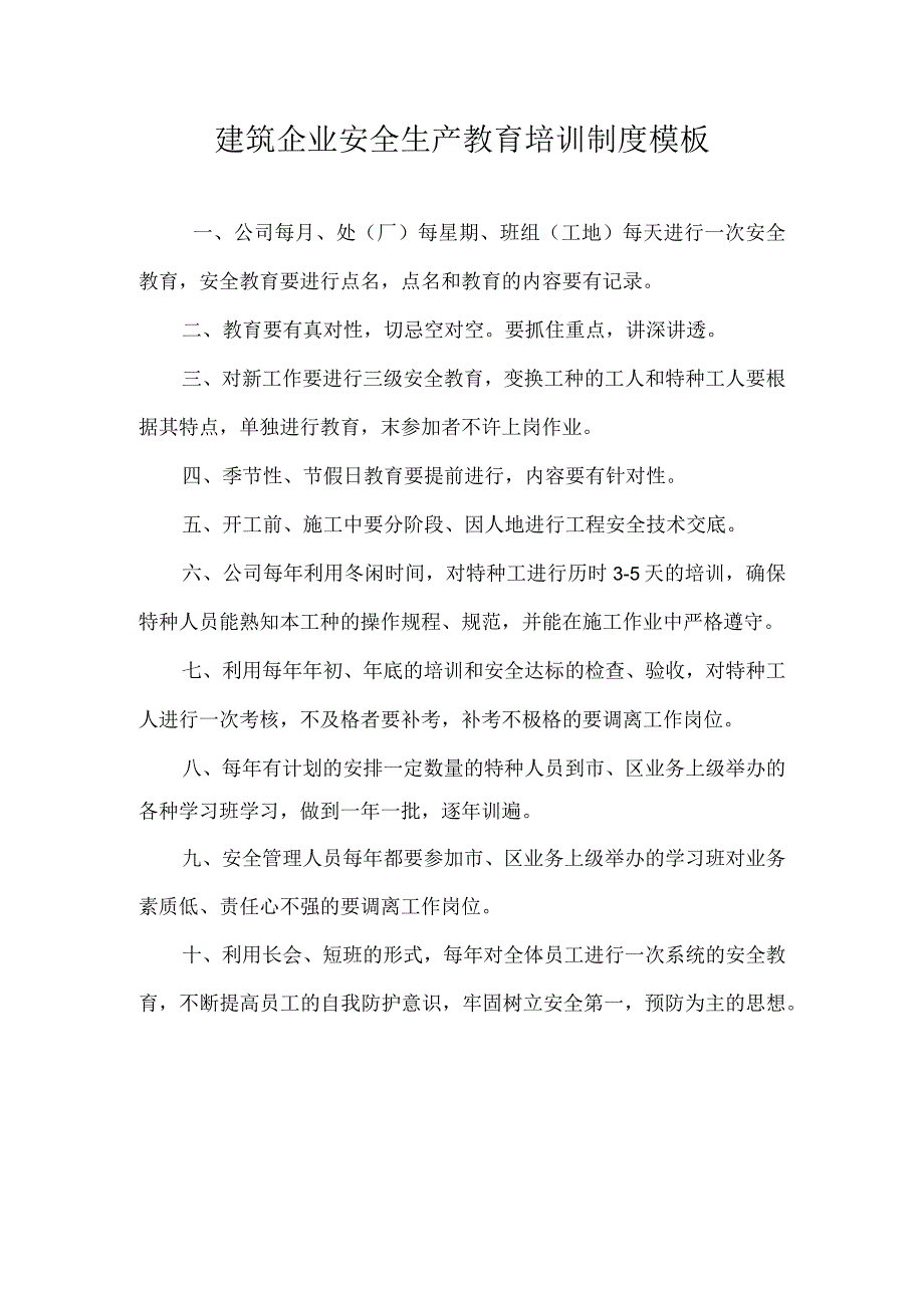 建筑企业安全生产教育培训制度模板.docx_第1页