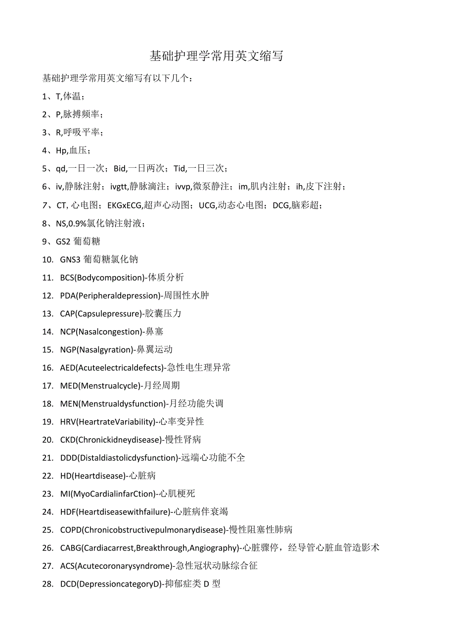 基础护理学常用英文缩写.docx_第1页