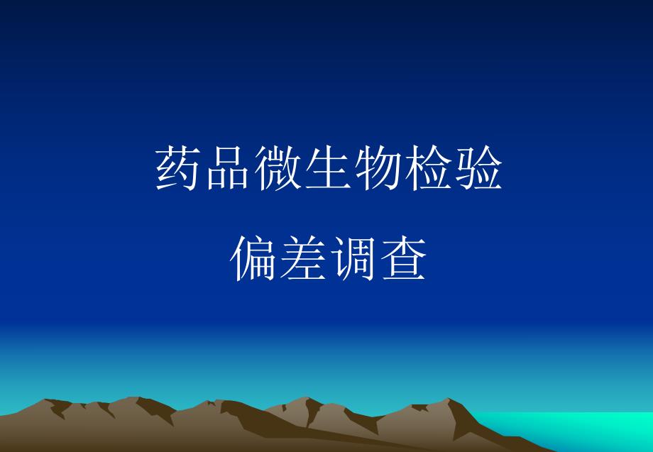 微生物检验偏差调查.ppt_第1页