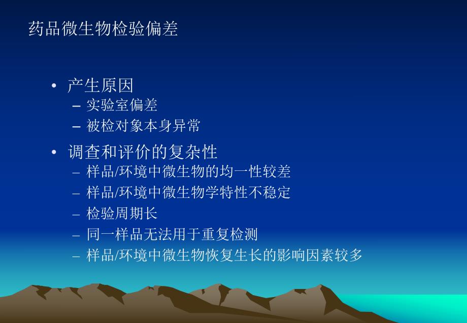 微生物检验偏差调查.ppt_第3页