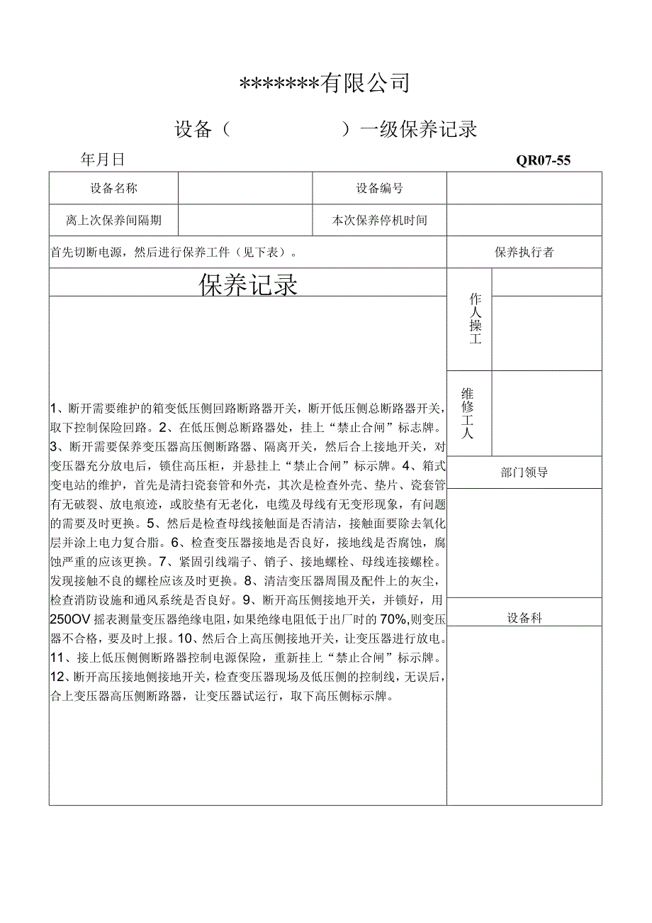 变电设备的维护保养记录表格模板.docx_第1页