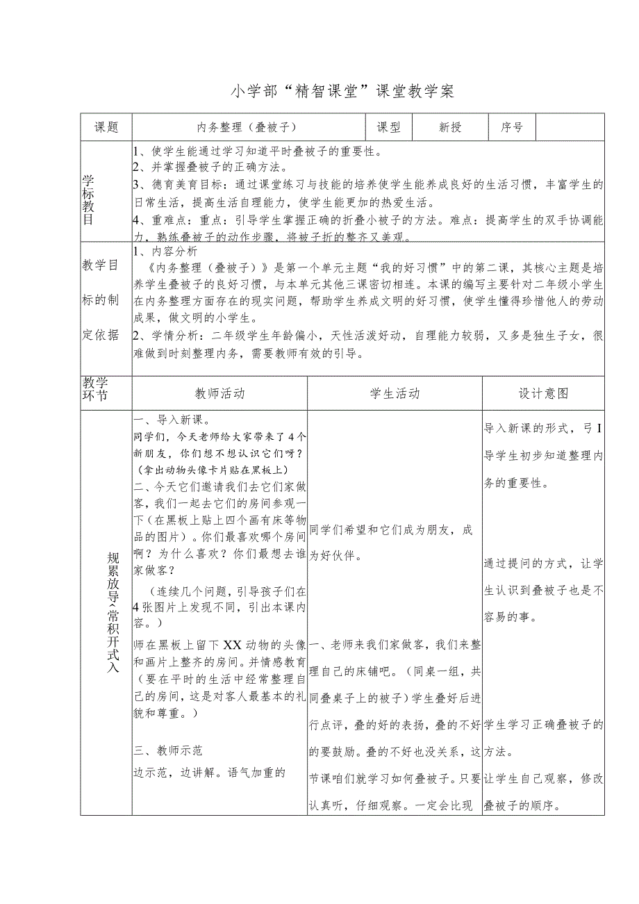 小学部“精智课堂”教学案-内务整理之叠被子.docx_第1页