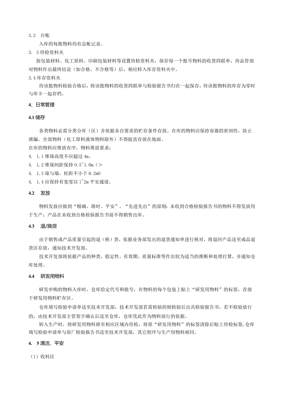 企业仓库管理通则阐明仓储管理的各项要求与制度.docx_第2页