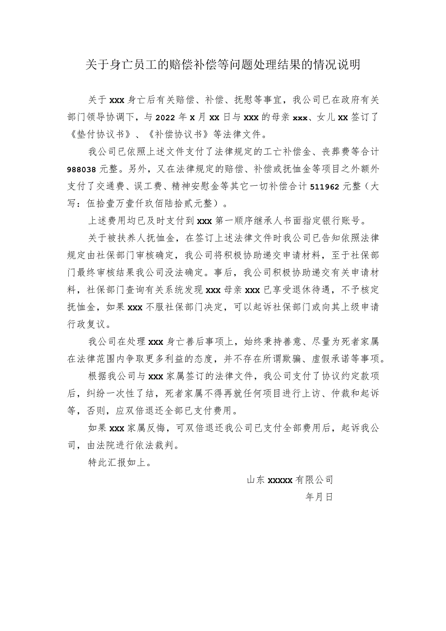 关于身亡员工的赔偿补偿等问题处理结果的情况说明.docx_第1页