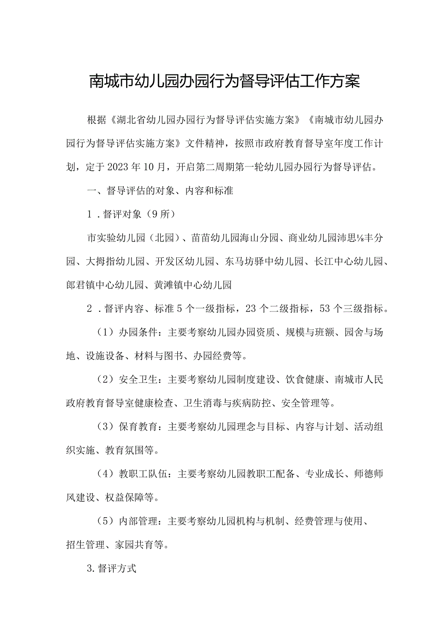 南城市幼儿园办园行为督导评估工作方案.docx_第1页