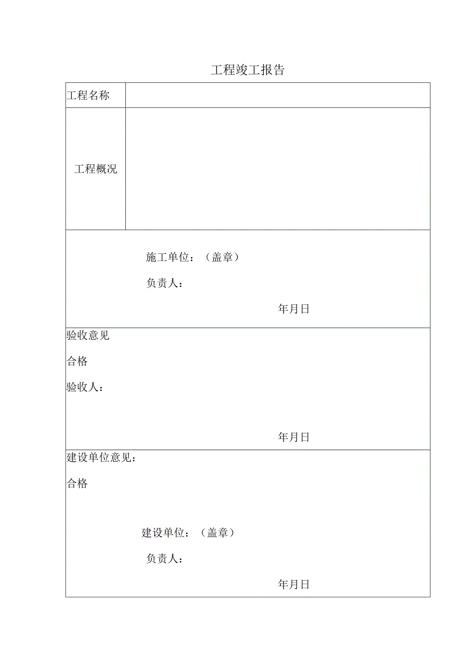 工程竣工报告模板.docx_第1页