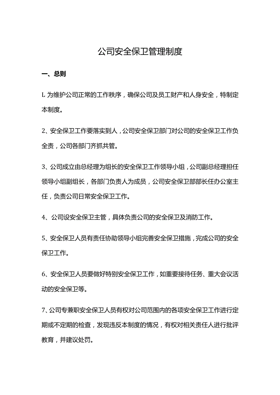 公司安全保卫管理制度.docx_第1页