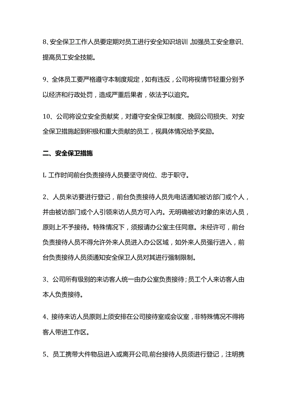 公司安全保卫管理制度.docx_第2页