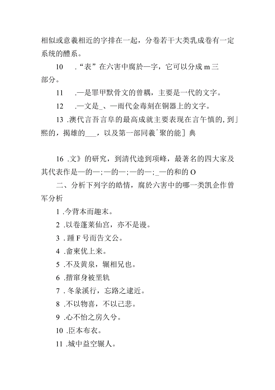 古代汉语常考题库之文字.docx_第2页