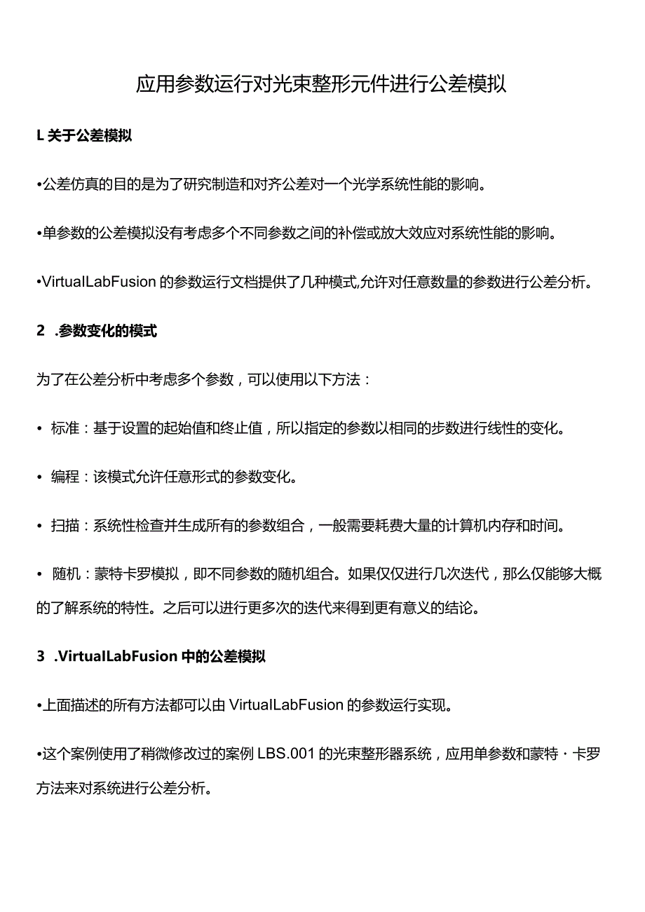 应用参数运行对光束整形元件进行公差模拟.docx_第1页