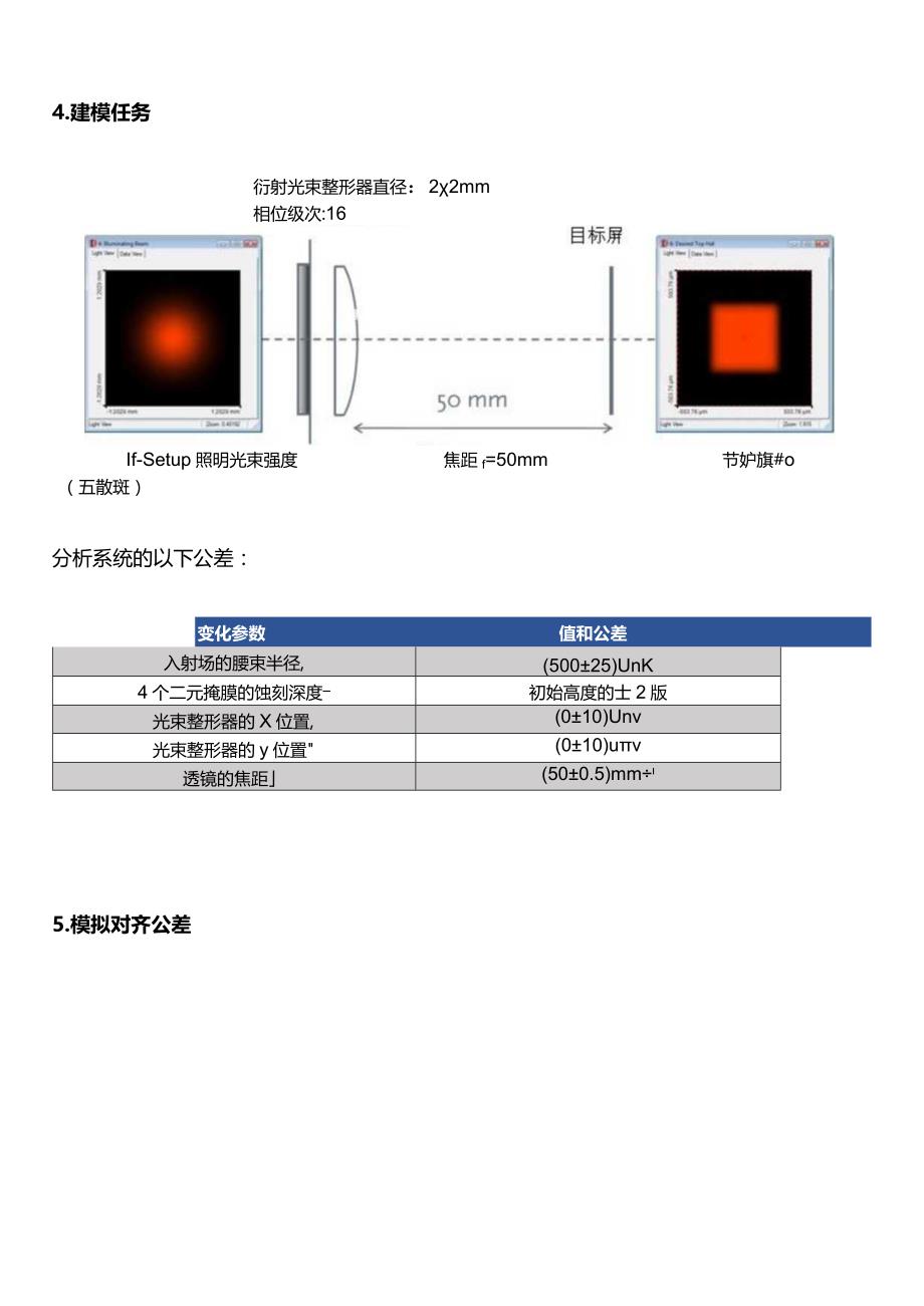 应用参数运行对光束整形元件进行公差模拟.docx_第2页