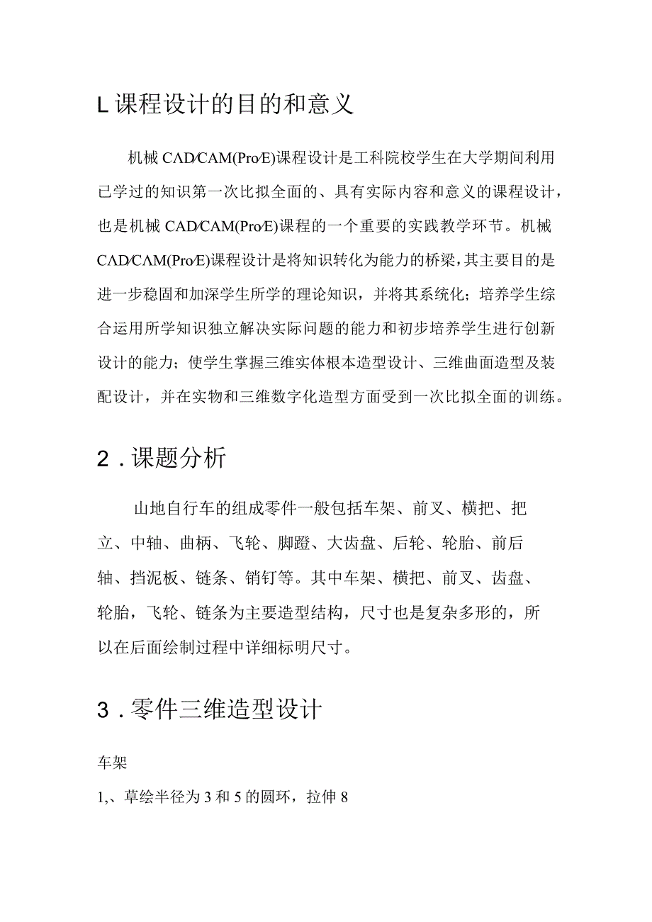 山地自行车三维proe设计造型.docx_第3页