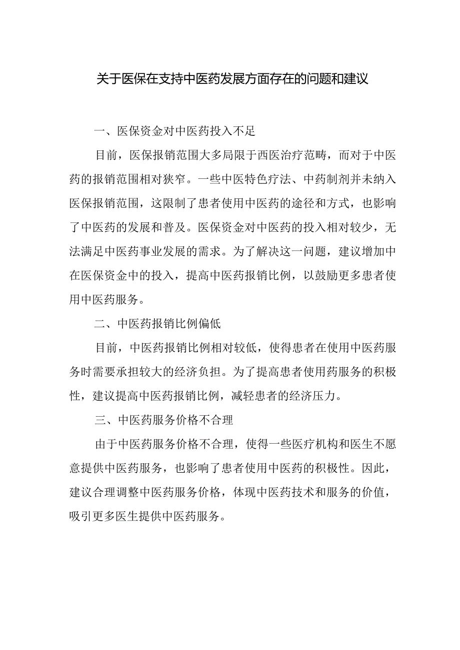 关于医保在支持中医药发展方面存在的问题和建议.docx_第1页