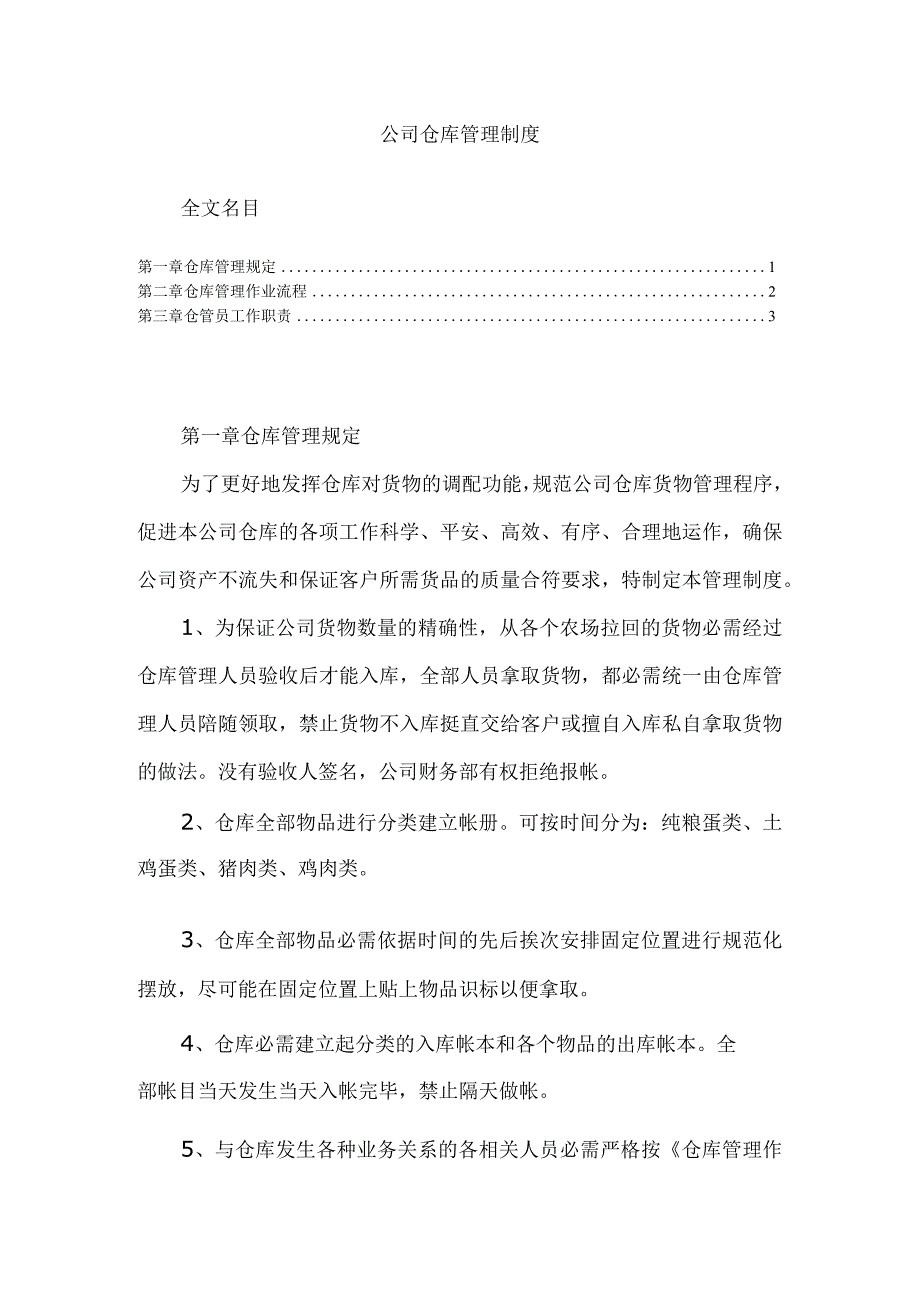 建筑公司仓库管理规定仓库作业流程仓管员工作职责.docx_第1页