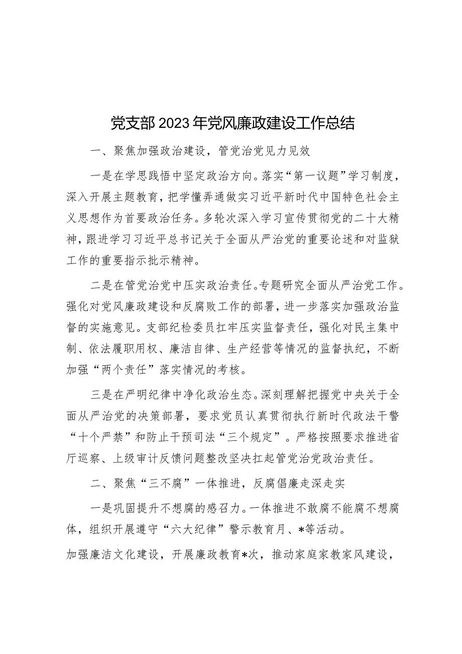 党支部2023年党风廉政建设工作总结.docx_第1页