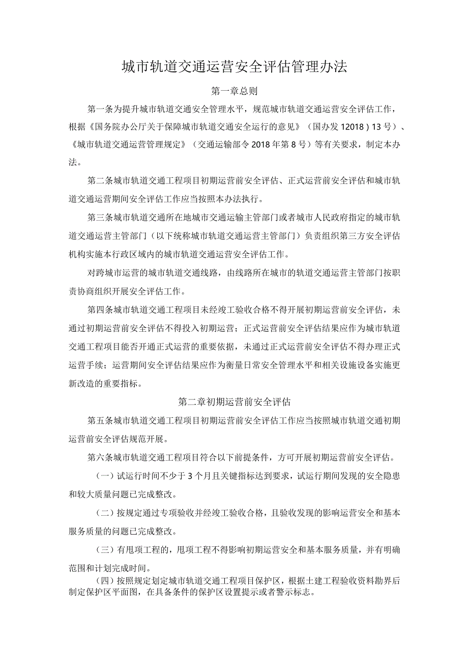 城市轨道交通运营安全评估管理办法.docx_第1页