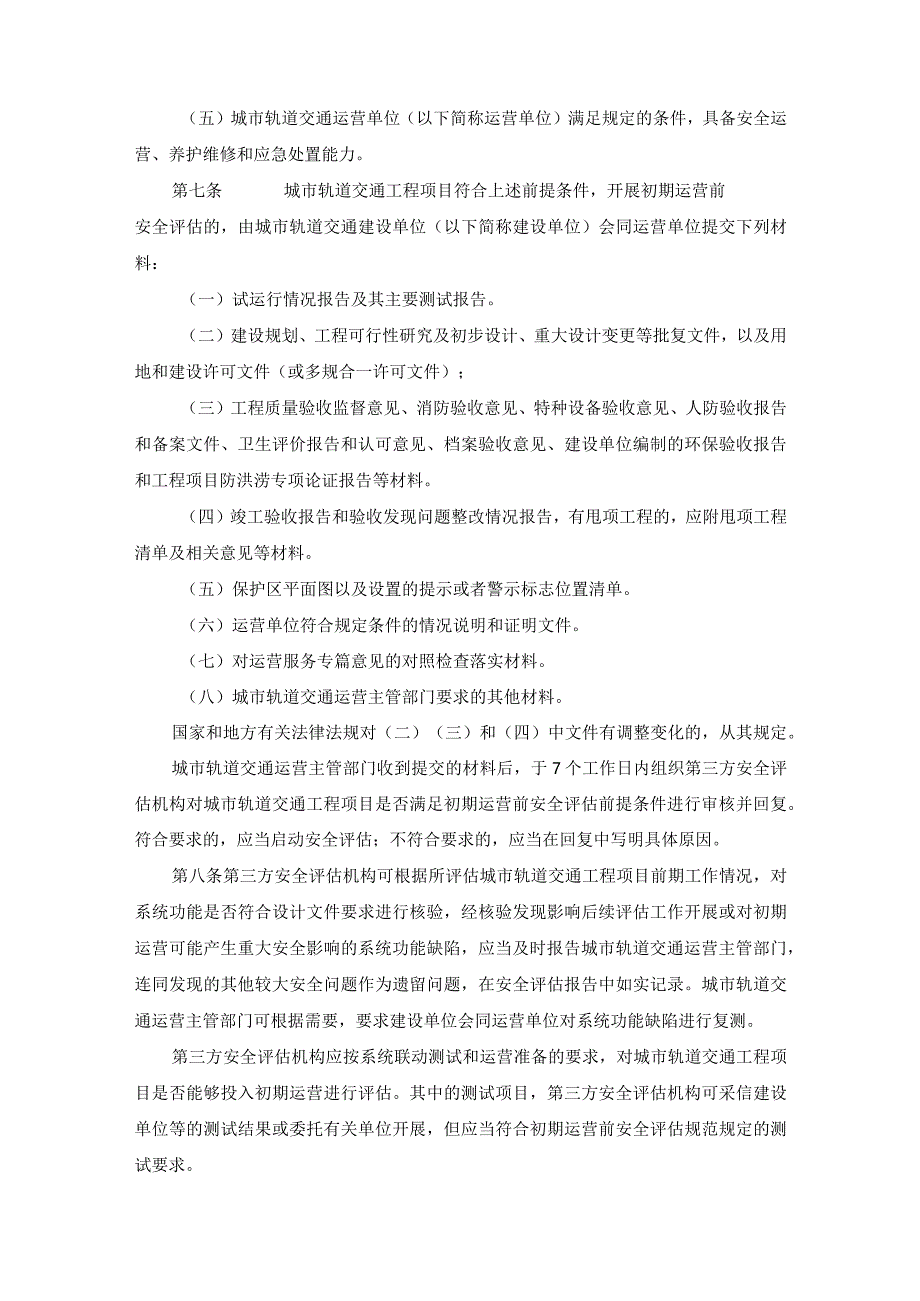 城市轨道交通运营安全评估管理办法.docx_第2页