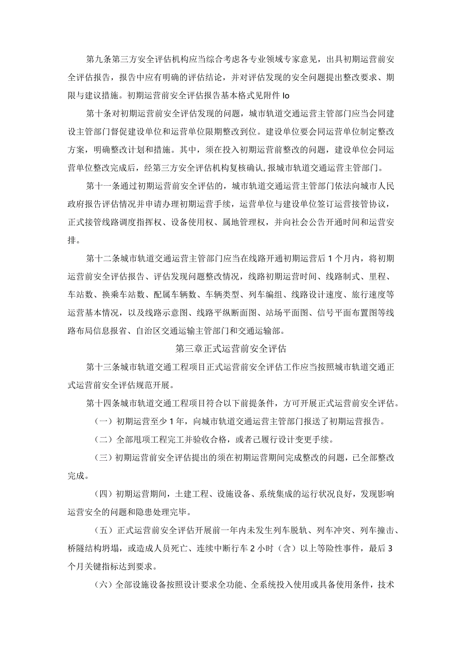 城市轨道交通运营安全评估管理办法.docx_第3页