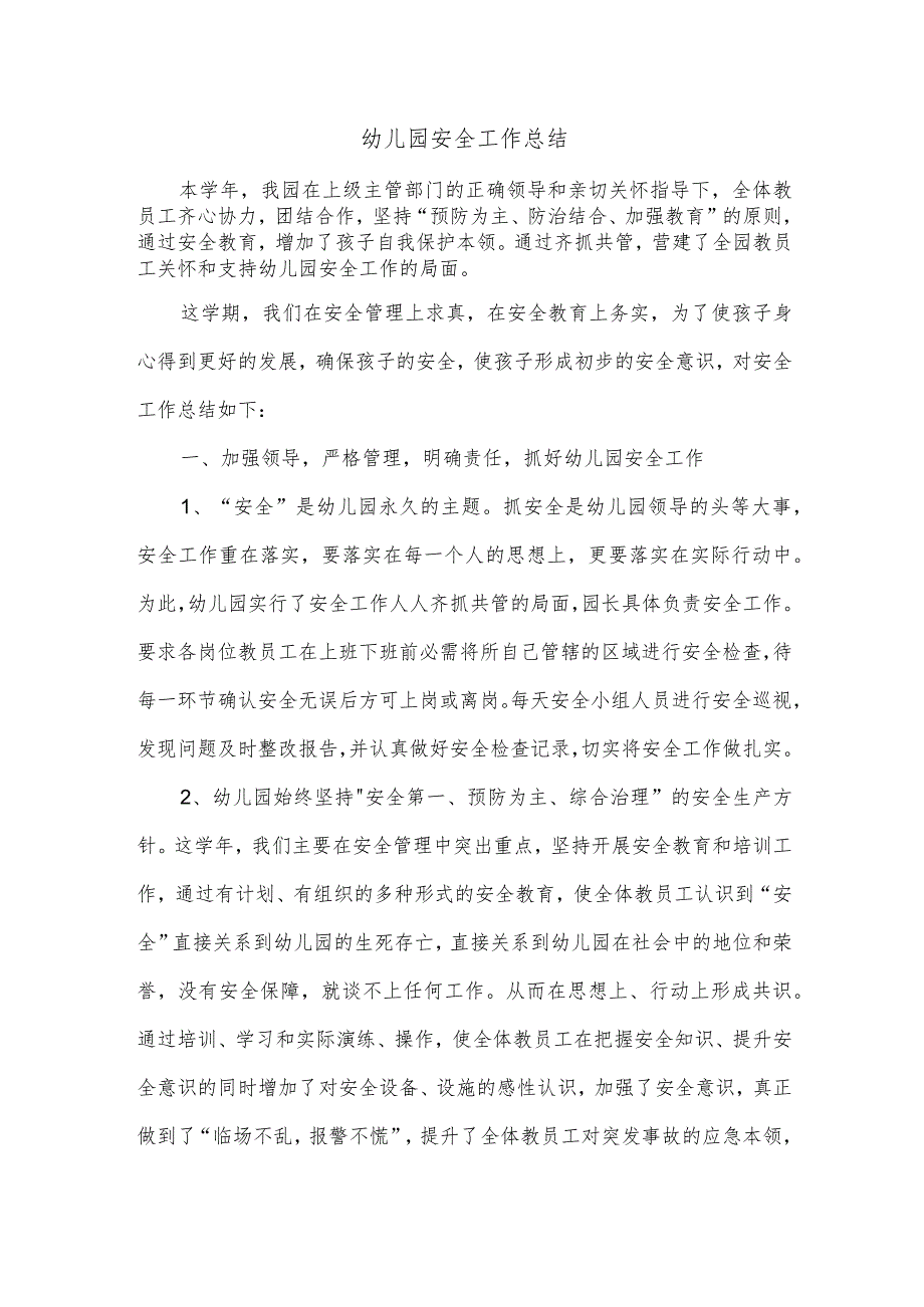 幼儿园安全工作总结.docx_第1页