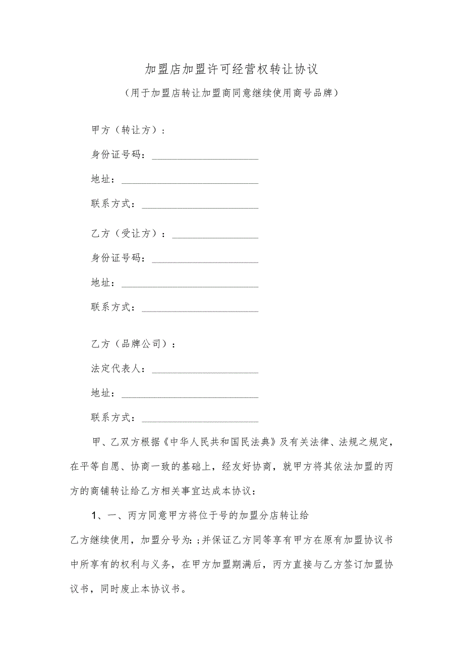 加盟店加盟许可经营权转让协议（用于加盟店转让加盟商同意继续使用商号品牌）.docx_第1页