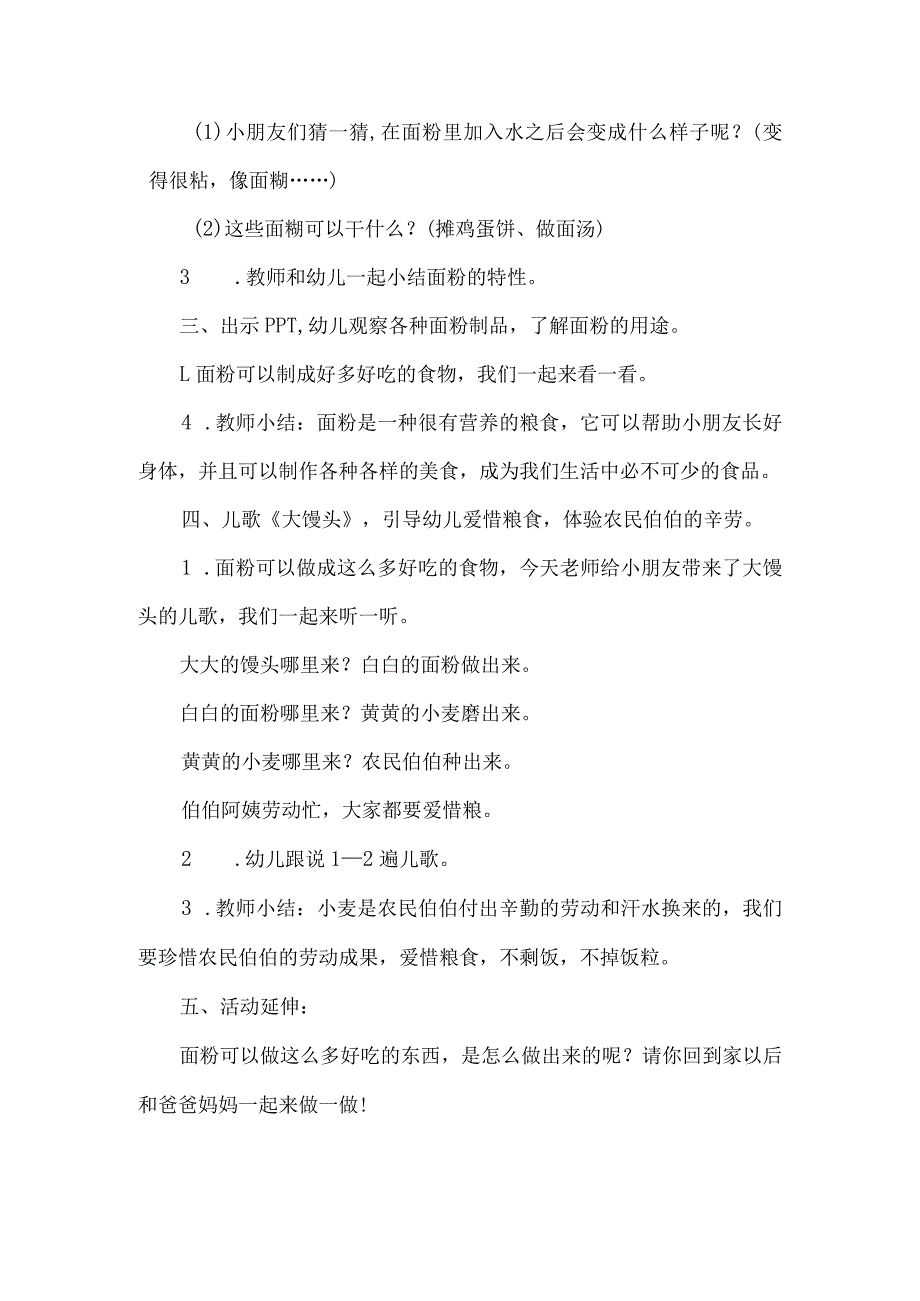 人教版幼儿园大班下册主题一：2.《我爱家乡的烩面》教学设计《面粉》活动方案.docx_第2页