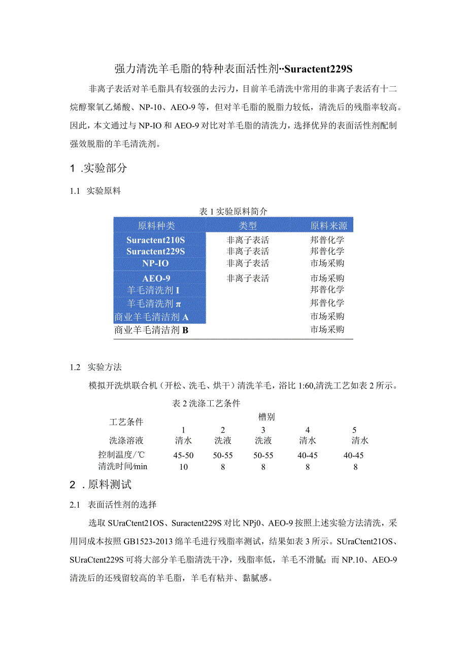 强效脱脂羊毛清洗剂的表面活性剂的选择.docx_第1页