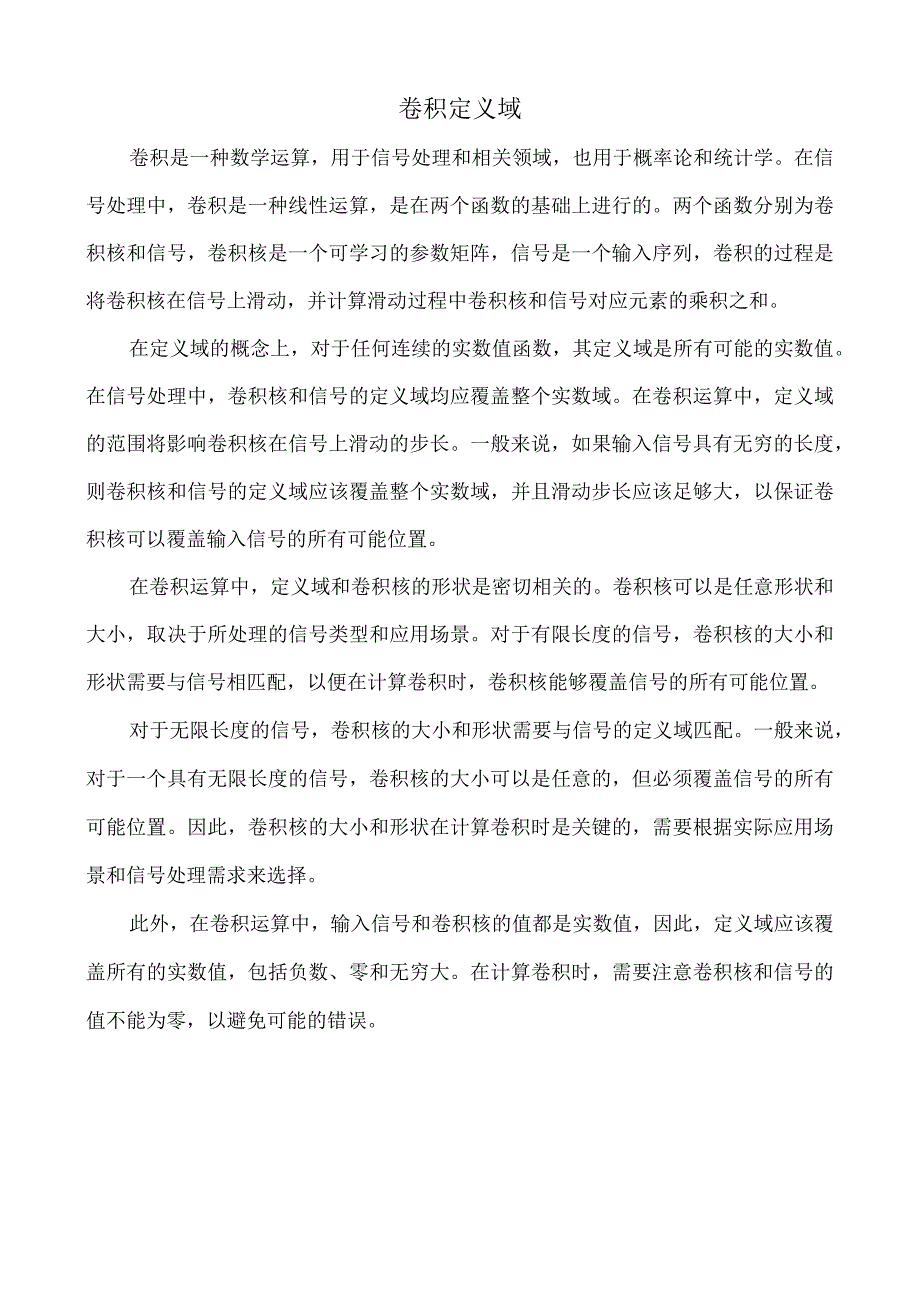 卷积定义域.docx_第1页