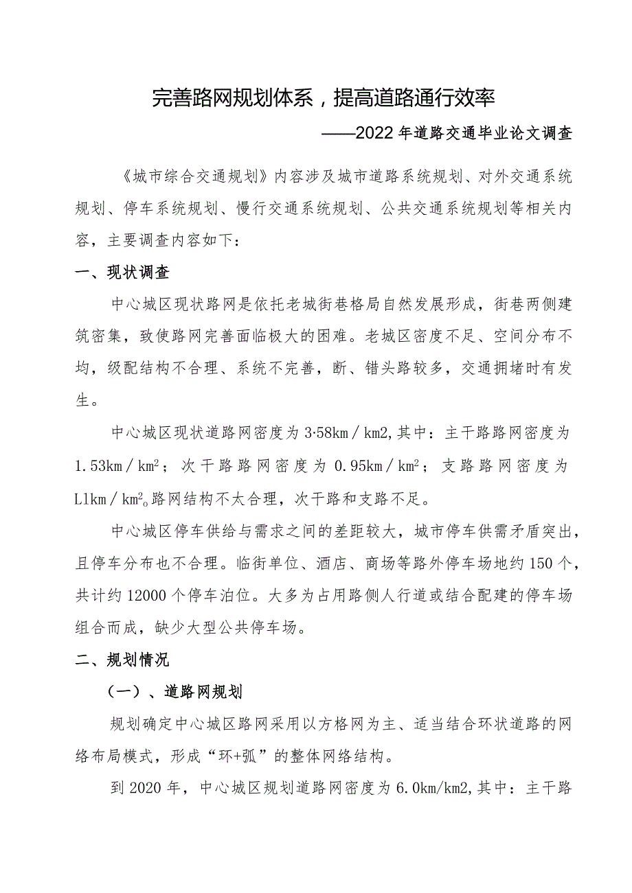 完善路网规划体系提高道路通行效率（2022年道路交通毕业论文调查）.docx_第1页
