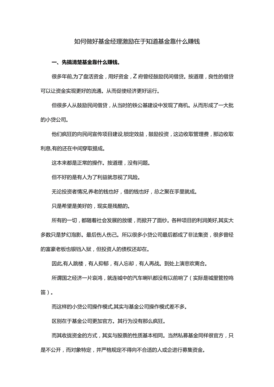 如何做好基金经理激励在于知道基金靠什么赚钱.docx_第1页