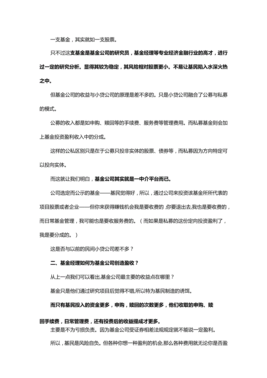 如何做好基金经理激励在于知道基金靠什么赚钱.docx_第2页