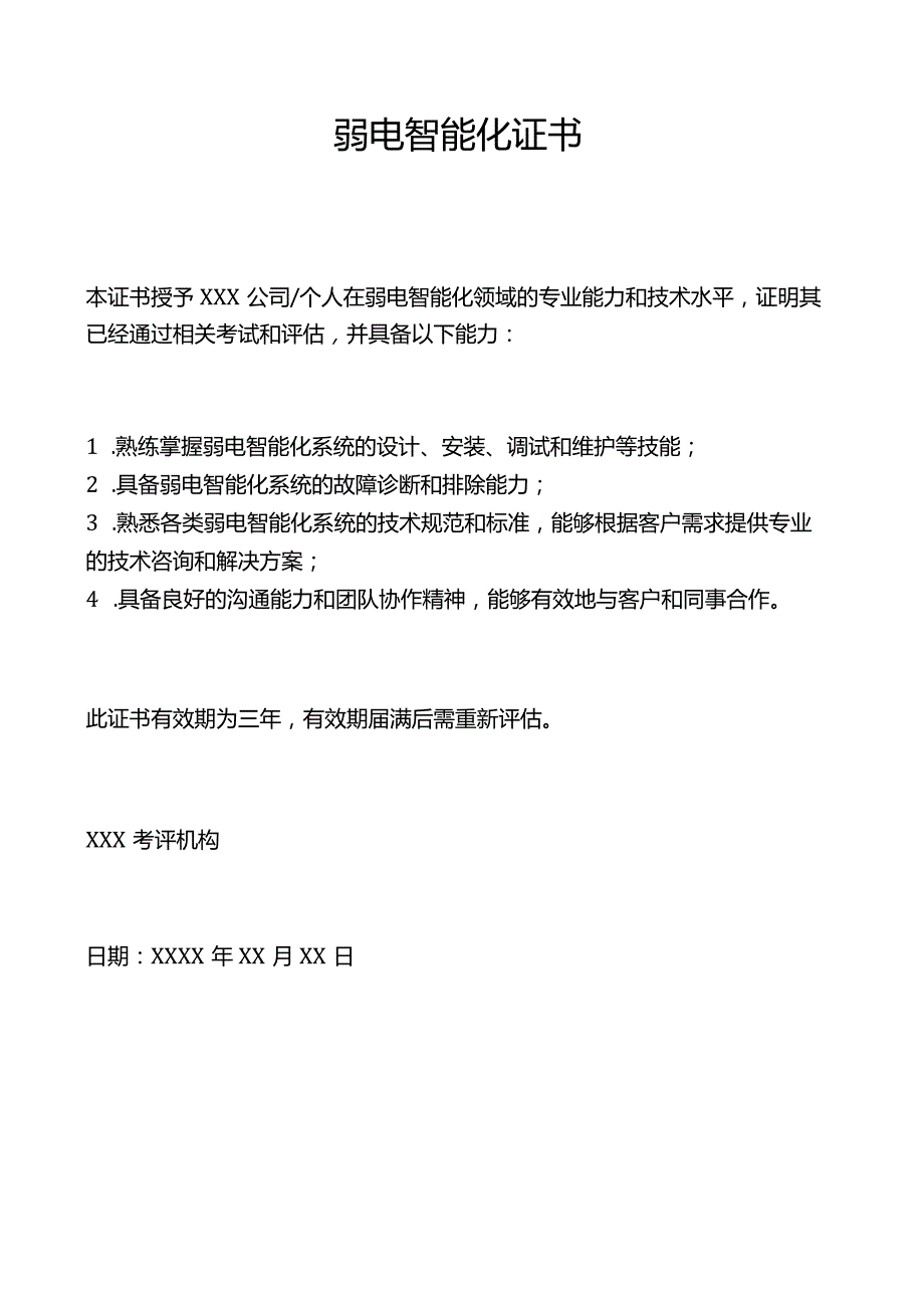 弱电智能化证书.docx_第1页