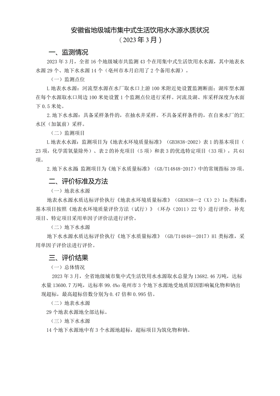 安徽省地级城市集中式生活饮用水水源水质状况（2023年3月）.docx_第1页