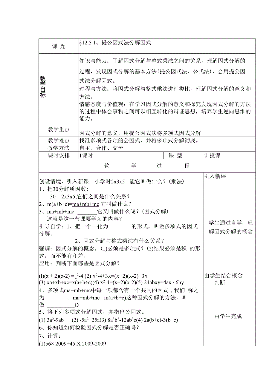 12.5.1用提公因式法进行因式分解 教案.docx_第1页