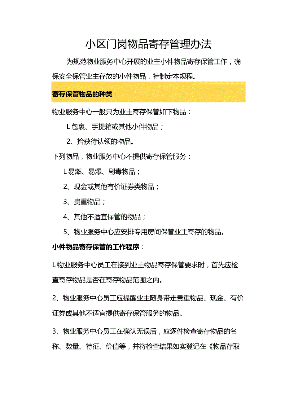 小区门岗物品寄存管理办法.docx_第1页