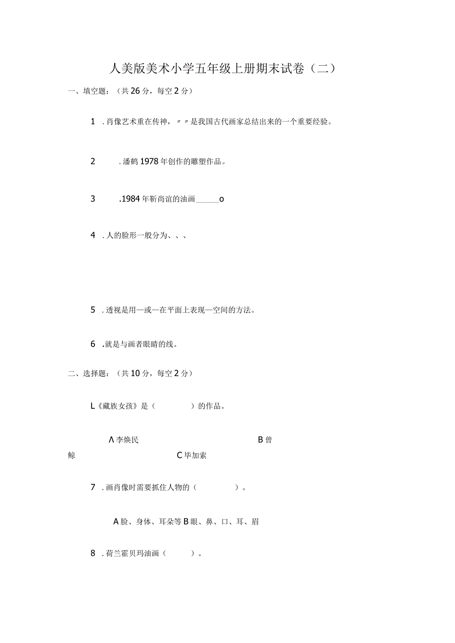 人美版美术小学五年级上册期末试卷含部分答案（三套）.docx_第3页