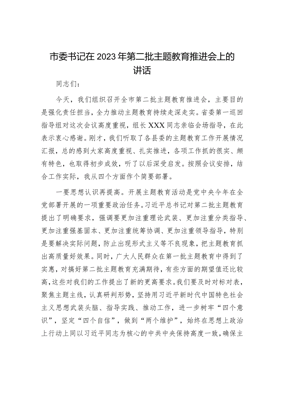 在主题教育阶段性总结推进会上的主持讲话精选合辑.docx_第1页