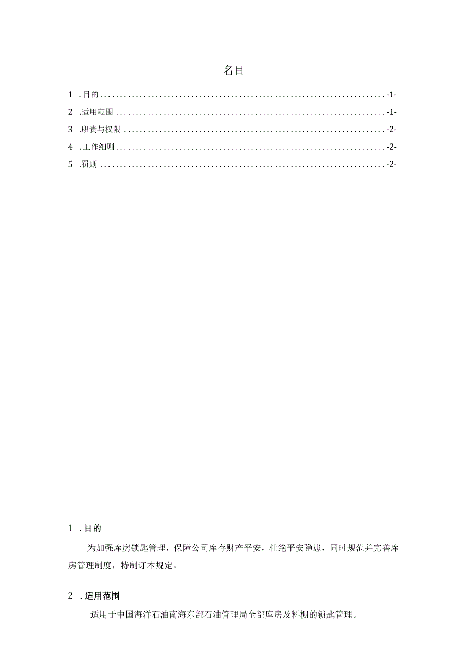 库房锁匙管理办法库房锁匙保管、使用规定、领用登记表.docx_第1页