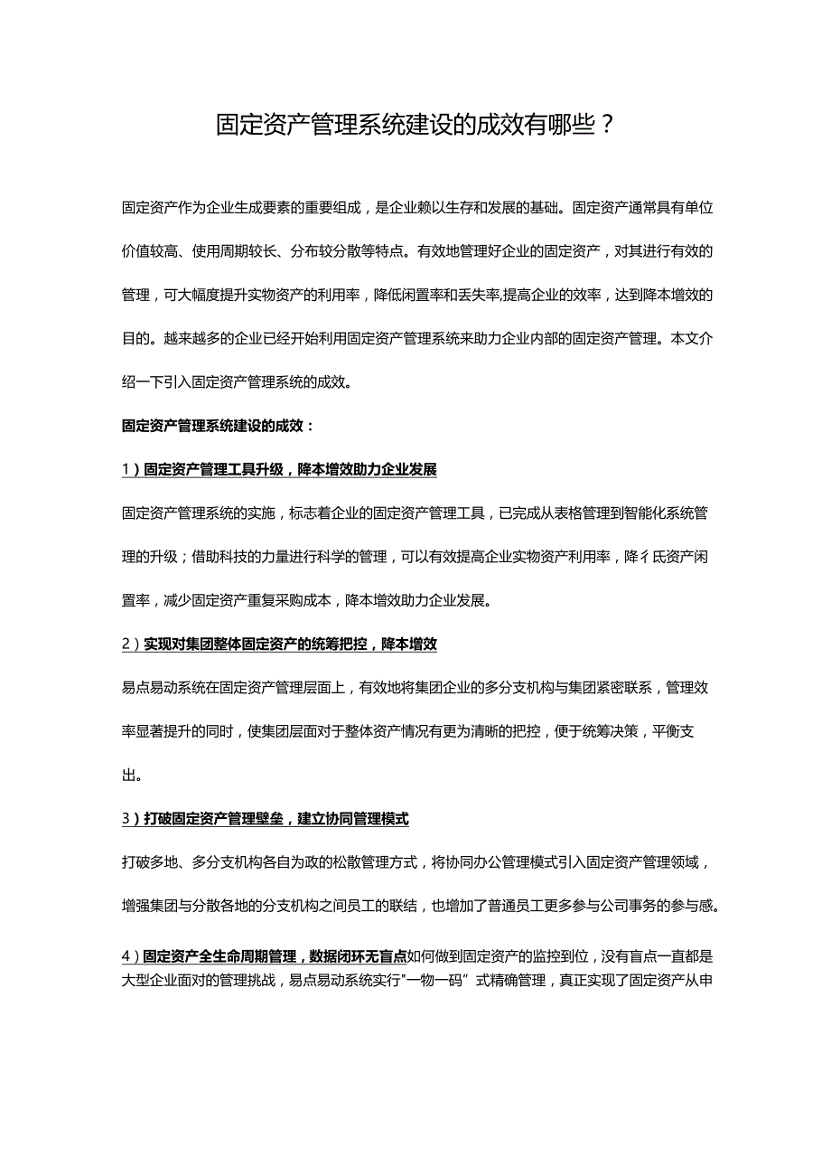 固定资产管理系统建设的成效有哪些？.docx_第1页