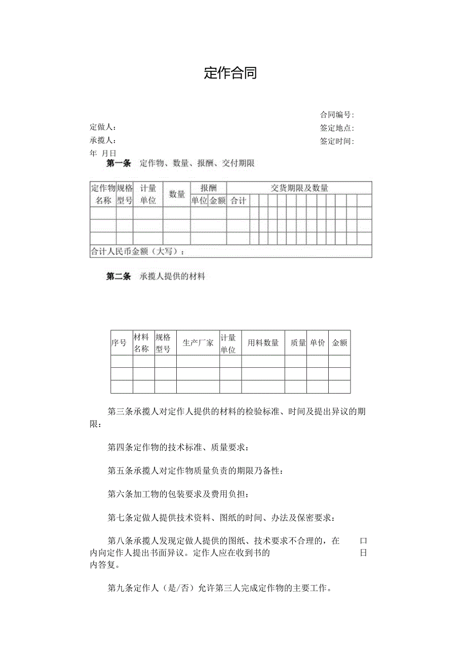 定做合同模板.docx_第1页