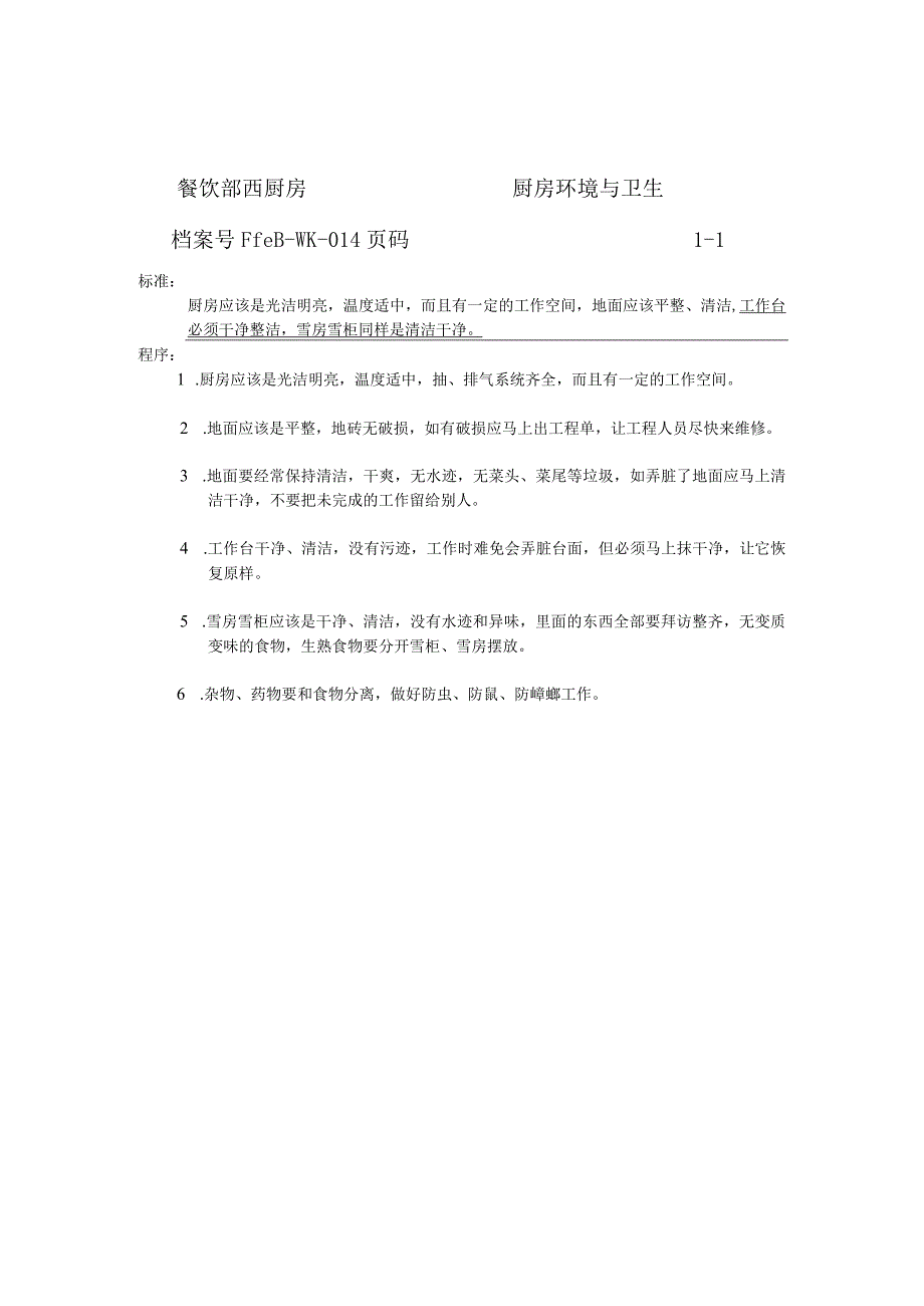 厨房工作标准12-20.docx_第3页