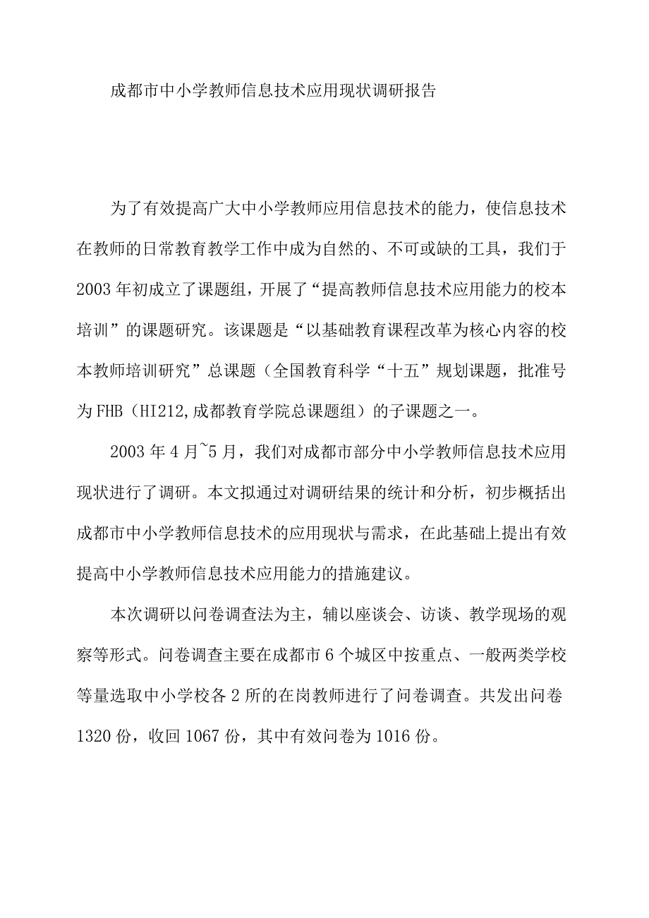 成都市中小学教师信息技术应用现状调研报告.docx_第1页