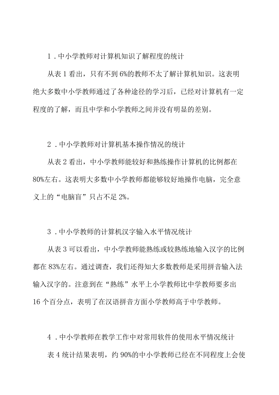 成都市中小学教师信息技术应用现状调研报告.docx_第2页