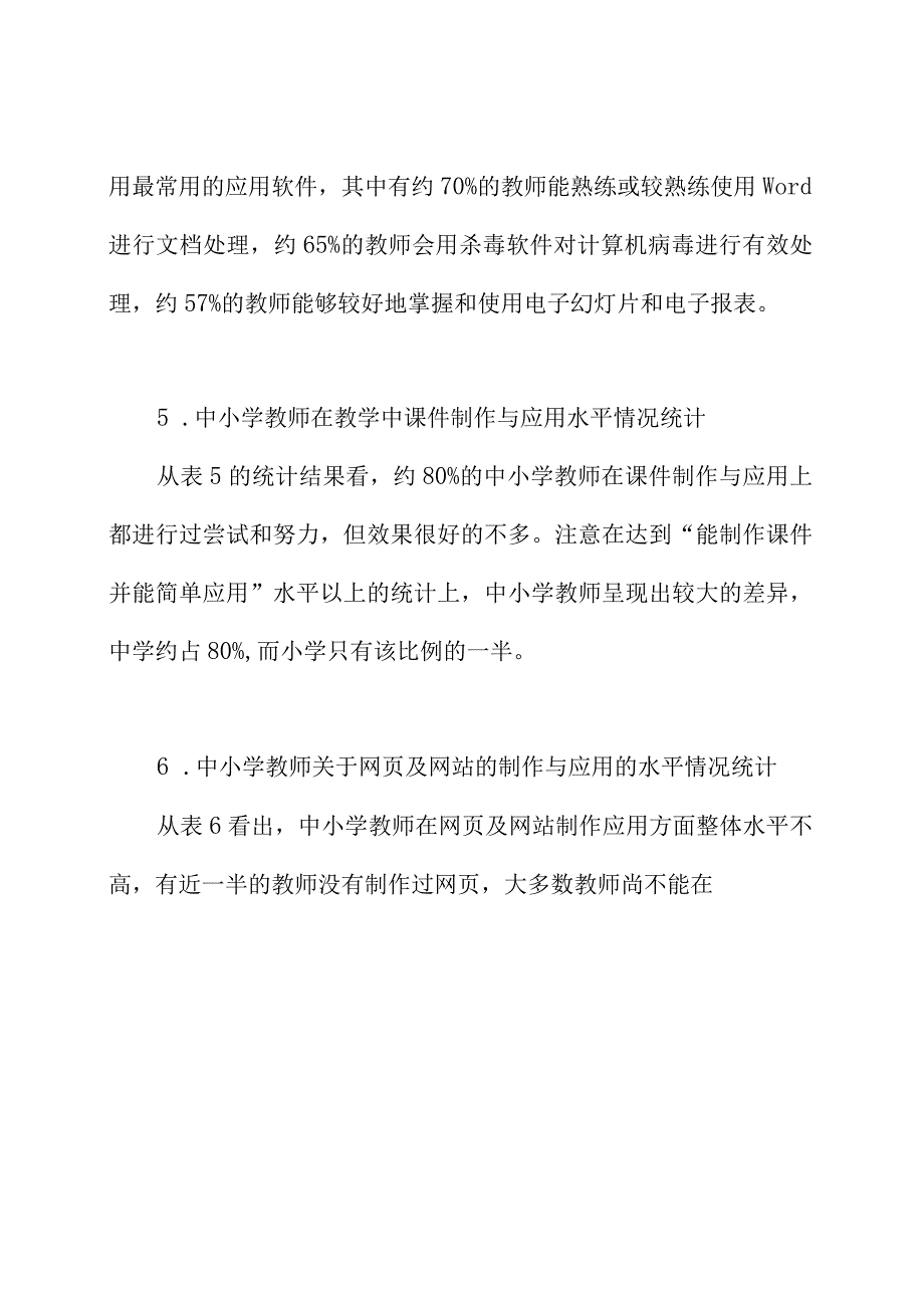 成都市中小学教师信息技术应用现状调研报告.docx_第3页