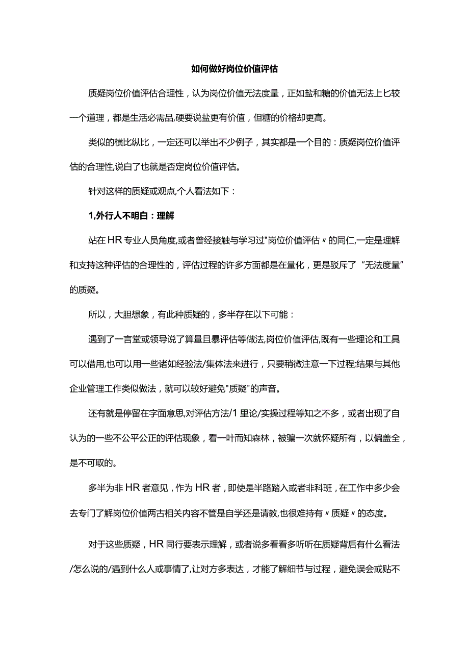 如何做好岗位价值评估.docx_第1页