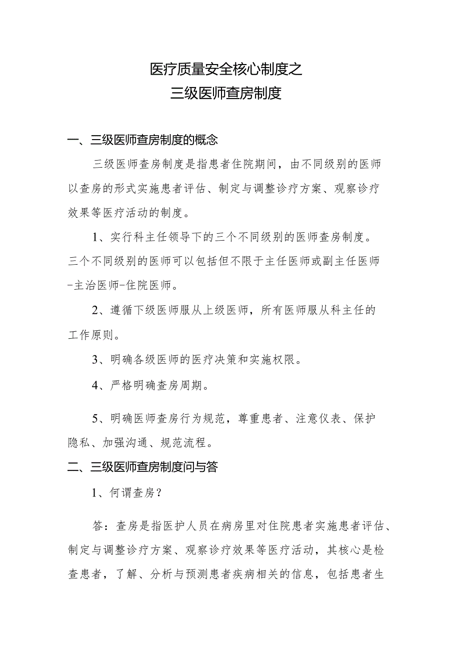 医疗质量安全核心制度之三级医师查房制度.docx_第1页